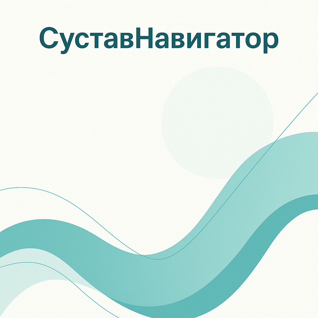 Обложка методички СуставНавигатор